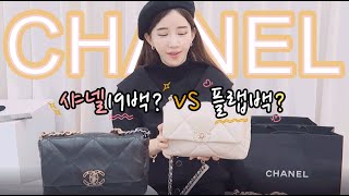 샤넬19백? VS 샤넬플랩백?