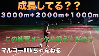 【3000m＋2000m＋1000m】前回から成長してる？この練習キツイけどメンタル鍛えられます。＊３５ #マラソン　#サブスリー　＃5000m　＃adidas　＃まるお製作所RC