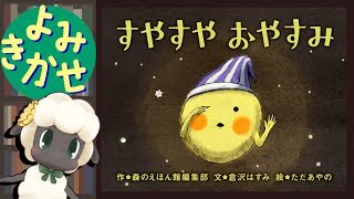 【寝かしつけ】寝つきの悪いおこさまに　すやすや おやすみ【絵本読み聞かせ】