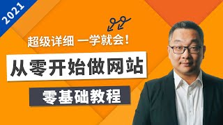 如何设计一个漂亮的Wordpress网站 - 2021 - 零基础教程，一步步详细演示，初学者宝典