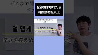 韓国語｜どこまで聞き取れますか