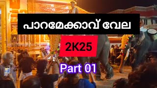 🔥 പാറമേക്കാവ് വേല 🦣 #part01 #paramekkavu #vela #panchavadyam #elephant #temple #festival #2k25