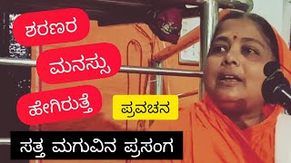 ಶರಣರ ಮನಸ್ಸು ಹೇಗಿರುತ್ತೆ ?,,ಸತ್ತ ಮಗುವಿನ ಪ್ರಸಂಗದ ಪ್ರವಚನ,,ಮಾತೋಶ್ರೀ ಜ್ಞಾನೇಶ್ವರಿ ದೇವಿ Watch Full Video