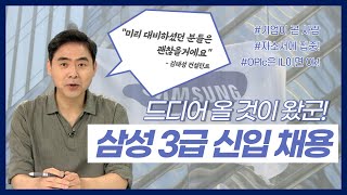 삼성 떴다! 2022년 3급 신입사원 채용 소식!