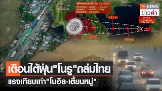 เตือนไต้ฝุ่น"โนรู"ถล่มไทย แรงเทียบเท่า"โนอึล-เตี้ยนหมู่" | TNN ข่าวค่ำ | 26 ก.ย. 65