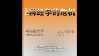 当代释经学的危机 18 唯独圣经与科学之辩：威敏斯特信仰告白的释经原则与现代挑战