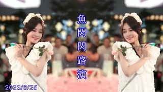 魚閃閃路演/戶演-2023/6/25