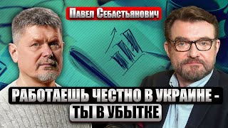 СЕБАСТЬЯНОВИЧ: Коррупция сжирает 530 МЛРД ГРИВЕН ЕЖЕГОДНО! Налоговая душит бизнес. Деньги в ОФШОРАХ