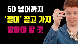 나이 들수록 절대 보이면 안 되는 것 - 50 넘어까지 '절대' 끌고 가지 말아야 할 것