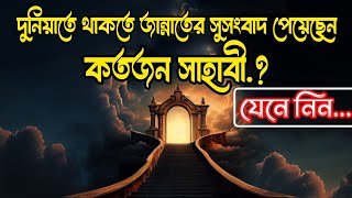 জান্নাতের সুসংবাদপ্রাপ্ত সাহাবীর সংখ্যা কতো.? জেনে নিন | Islamic video