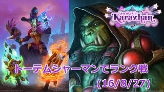 【Hearthstone】トーテムシャーマンでランク戦 (16/8/27)