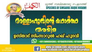 അള്ളാഹുവിന്റെ യഥാർത്ഥ അടിമ..SIMSARUL HAQ HUDAWI