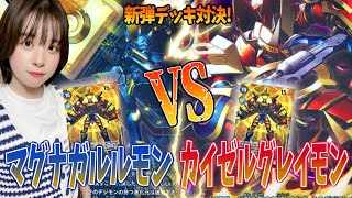 【デジカ対戦】ネクストアドベンチャー「マグナガルルモン」VS「カイゼルグレイモン」/  MagnaGarurumon VS KaiserGreymon【DigimonTCG / Eng Sub】