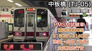 [PMSM試験車！] 東武30000系31602F＋31402F 池袋→成増 全区間走行音 普通成増行で収録 (2020.3)