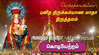 கடந்த ஆண்டு திருவிழாக்களின் கொடியேற்றம் | திருக்கல்யாண மாதா திருத்தலம் | Pothakalanvilai