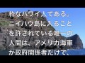 【世界の秘密】一般人お断り、我々が決して見ることができない世界の立ち入り禁止エリア。ハワイ、ニイハウ島