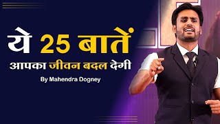 ये 25 बातें आपका जीवन बदल देगी || Best Motivational Quotes Hindi By Mahendra Dogney