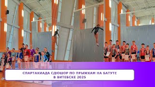 СПАРТАКИАДА СДЮШОР по  прыжкам на батуте в Витебске 2025