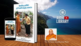 මහත්ඵල ලැබීමට දන් පිං කලයුතු ආකාරය | Audiobook