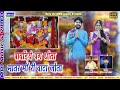 2020 Navratri Special !Matar Ma Bhajan !में तो पावड़ीये पग धोता माँ री वाटा जोता  Prakash Mali Goyali