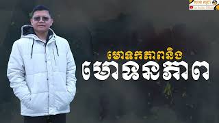 មោទកភាពនិងមោទនភាព​ | SAN SOCHEA OFFICIAL