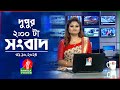 দুপুর ০২ টার বাংলাভিশন সংবাদ | ৩১ অক্টোবর ২০২৪ | BanglaVision 2 PM News Bulletin | 31 Oct 2024