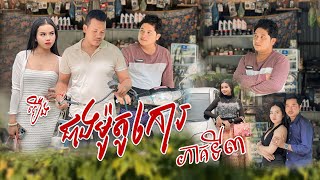 រឿង​ ជាងម៉ូតូកោរ ភាគ៣【🎬Short Film】