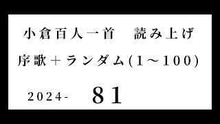 小倉百人一首　読み上げ　序歌＋ランダム(1～100)　2024-81