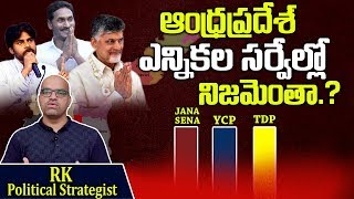 ఏపీ ఎన్నికల సర్వేల్లో నిజమెంతా? | RK Political Strategist Comments On AP Surveys | Elections 2019