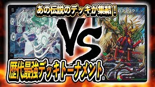 [大会実況][2011]エンペラー・キリコ＋超竜ヴァルキリアス VS [2009]ロマネスクサイン 歴代最強デッキトーナメント 対戦動画[デュエルマスターズ]