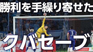 【国立にクバ神降臨!!】勝利を手繰り寄せた クバセーブ!!