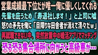 【感動する話】営業成績最下位だが唯一俺に優しい先輩を庇う為、俺「寿退社します！」と上司に嘘「目障りな田舎者が消えて清々ｗ」→再就職できない中、放置中の婚活アプリで突然マッチングし向かうと…