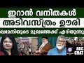 ഇറാനിൽ വനിതകൾ വിപ്ലവം സൃഷ്ടിക്കുന്നു.! | ABC MALAYALAM NEWS |