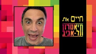 חיים את תיאטרון תל אביב - פרק 1