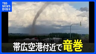 帯広空港の北3キロ付近で竜巻を観測　激しい突風が発生か　北海道・十勝地方に「竜巻注意情報」｜TBS NEWS DIG