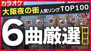 【ランキング】夜の街カラオケ人気曲TOP100～大阪編～ やっぱ好きやねん／月のあかり／大阪LOVER／宗右衛門町ブルース／酒と泪と男と女／シングルベット／【カラオケ練習】