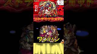 デビルズ•パンク•インフェルノでボス1ワンパン！　【超究極 フッキ】　#shorts #モンソニ #モンスト #超究極 #モンソニショート