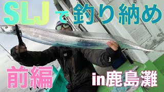 太刀魚釣り【鹿島】SLJ前編