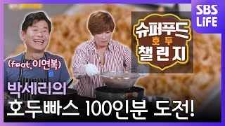 [슈퍼푸드 챌린지 : 호두] 박세리의 호두빠스 100인분 도전! (feat. 이연복)