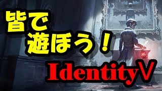 【IdentityⅤ/第五人格】テスト配信を兼ね出す初級者【参加歓迎】