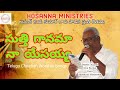 స్తుతి గానమా నా యేసయ్య stuti ganama na yesayya hosanna ministries song by anand jaya kumar