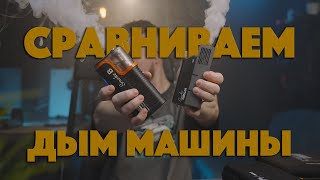 Smoke Ninja vs LensGo Smoke B | Битва бюджетных дым-машин