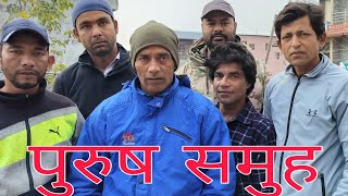 पुरुष समुह 😂😂😂#comedy #viralvideo