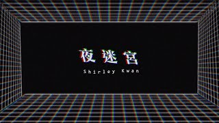 關淑怡 Shirley Kwan - 《夜迷宮》MV