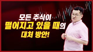 모든 주식이 하락할 때의  대처방법-하봉수의 주식일상토크20210709