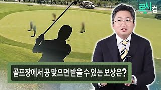 골프장에서 공을 맞았는데 보상금 지급 범위가 어떻게 되나요? 공에 맞아 골프를 못 친 경우 골프비를 환불 받을 수 있나요?