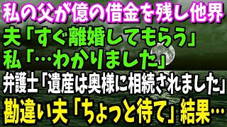 【スカッと】私の父が多額の借金を残し他界。夫「すぐ離婚してもらう」私「わかりました」弁護士「お父様の遺産は奥様に相続されました」→勘違い夫「ちょっと待て」結果…【修羅場】