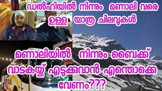 ഡൽഹിയിൽ നിന്നും മണാലി വരെ ഉള്ള യാത്ര ചിലവ് Manali  road trip 2022 Zingbus budget trip full video