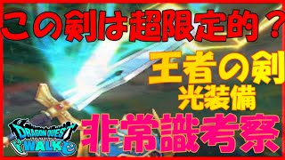 【ドラクエウォーク】ドラクエ３から剣の常識が変わる！？あの職業とあの実装がそうさせる！？斜め上考察！！【DQW】