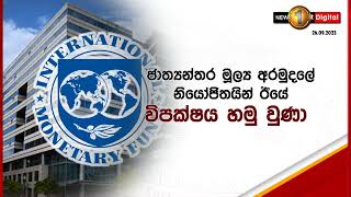 ජනපති හා IMF නියෝජිතයින් අතර සාකච්ඡාවක්